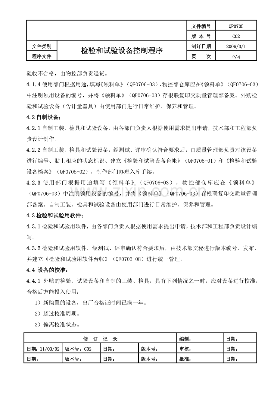 检验和试验设备控制程序.doc_第2页