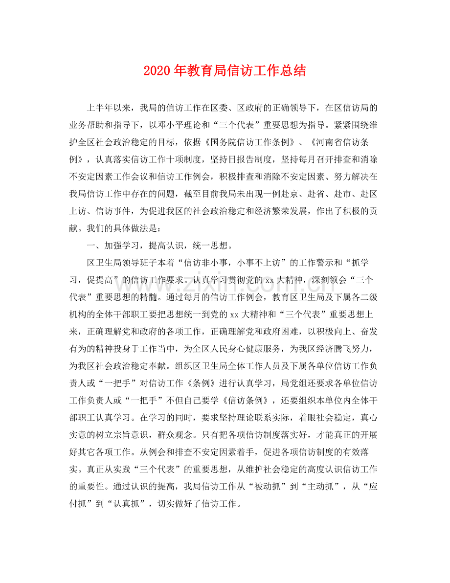 2020年信访工作总结 .docx_第1页