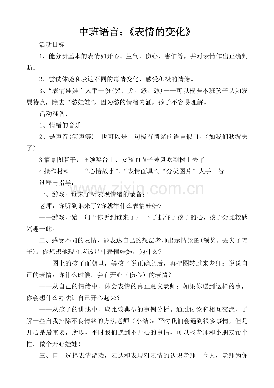 中班语言《表情的变化》-陈恒斌-坪地育才幼儿园.doc_第1页