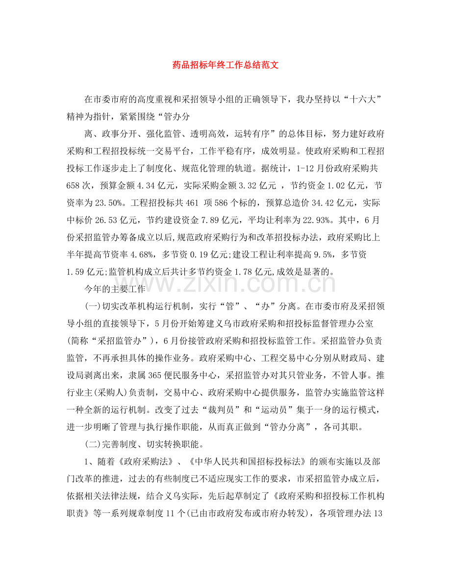 药品招标年终工作总结范文.docx_第1页