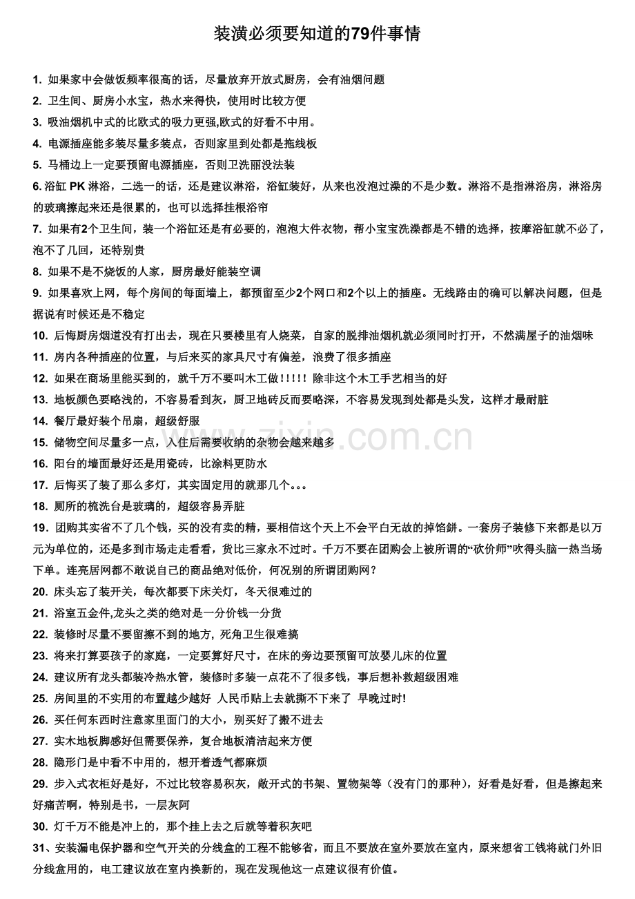 装潢必须要知道的79件事情.doc_第1页