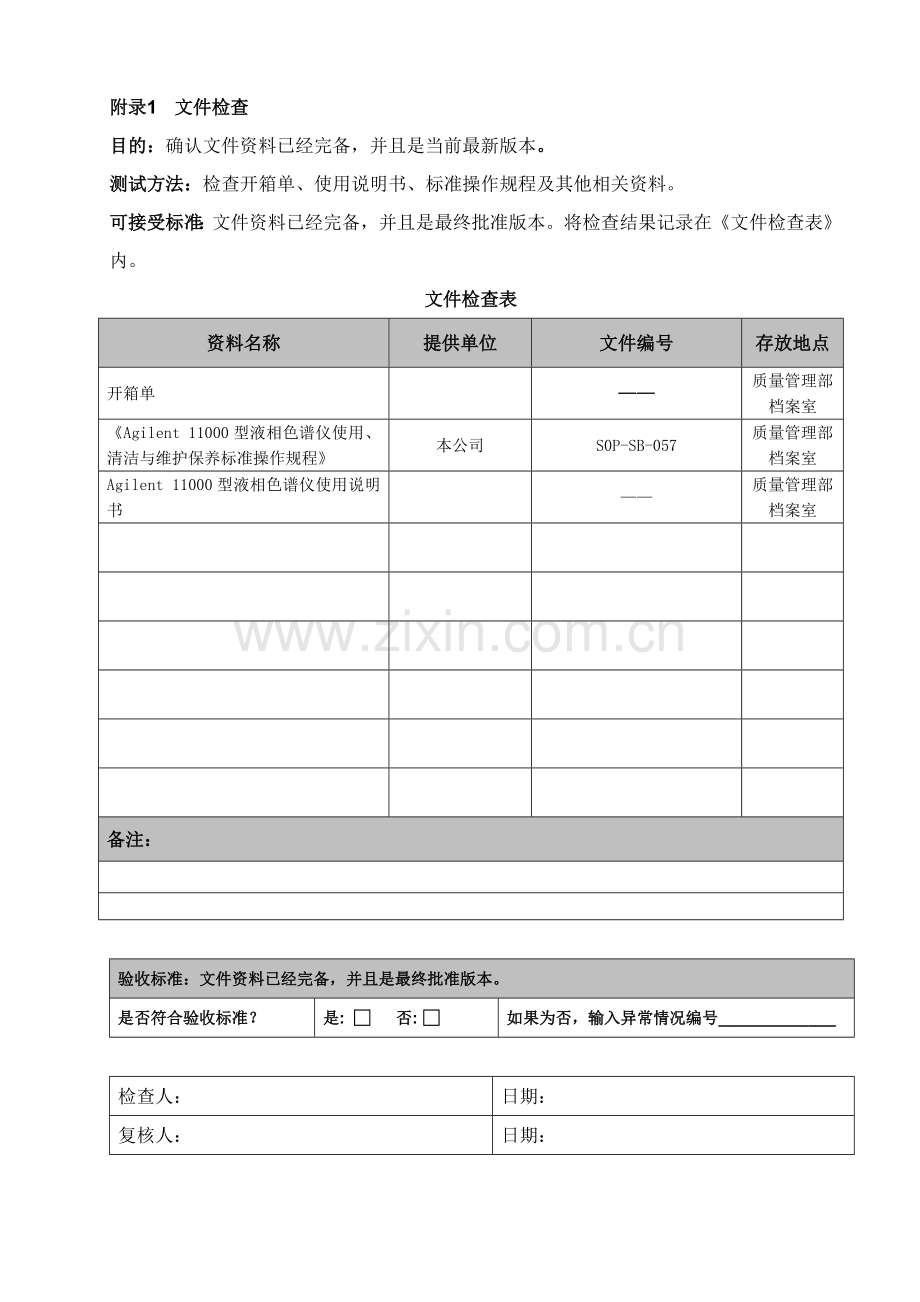 安捷伦1100高效液相色谱仪验证记录.doc_第1页