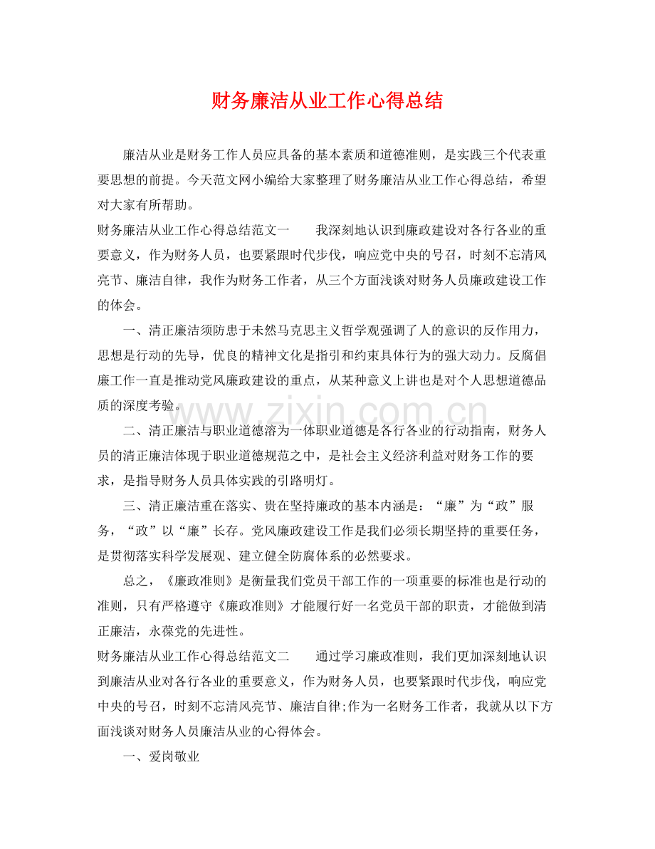 财务廉洁从业工作心得总结 .docx_第1页
