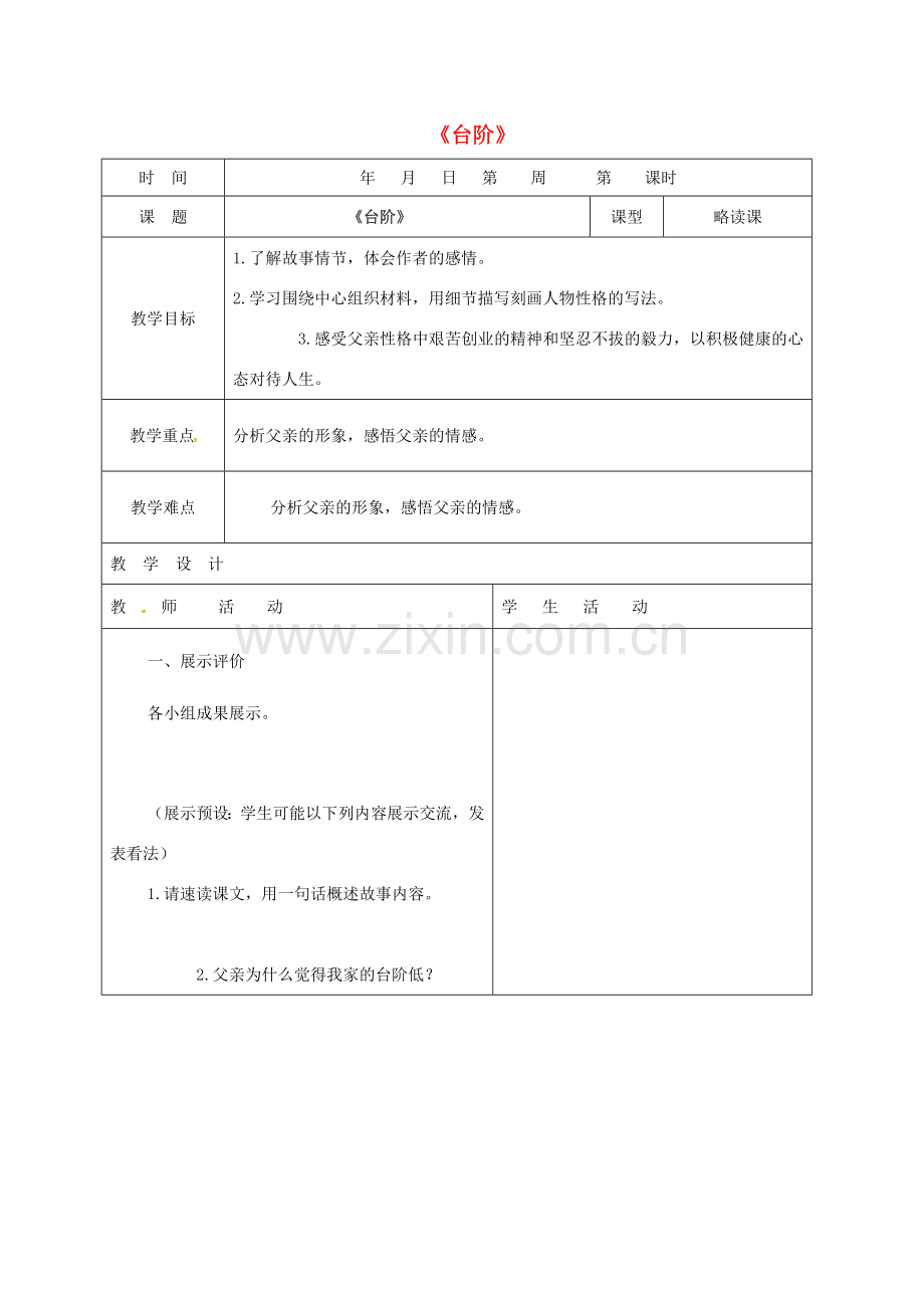 （秋季版）山东省郯城县七年级语文下册 第三单元 第11课 台阶教案1 新人教版-新人教版初中七年级下册语文教案.doc_第1页