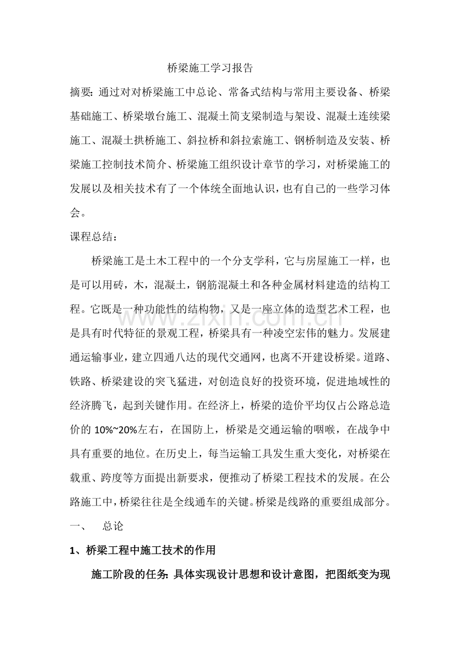 桥梁施工论文.docx_第1页