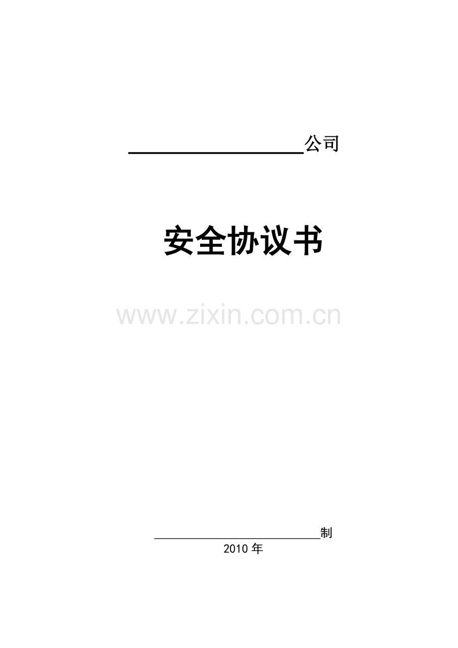 分包单位安全协议样本.doc_第1页