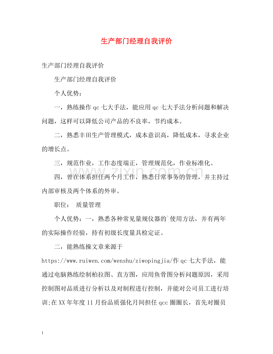生产部门经理自我评价.docx_第1页