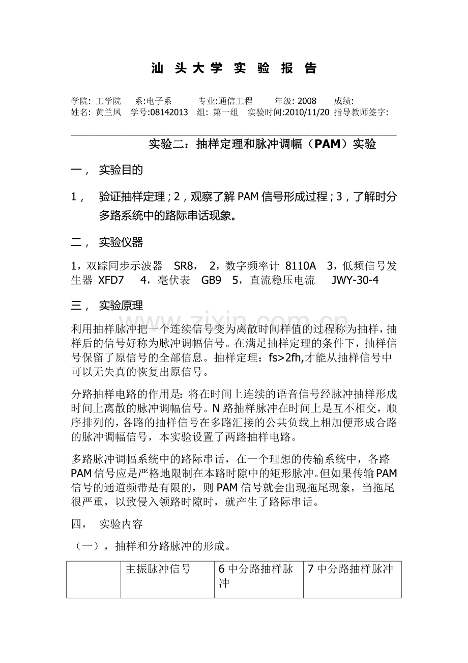 实验二抽样定理和脉冲调幅实验--黄兰凤.docx_第1页