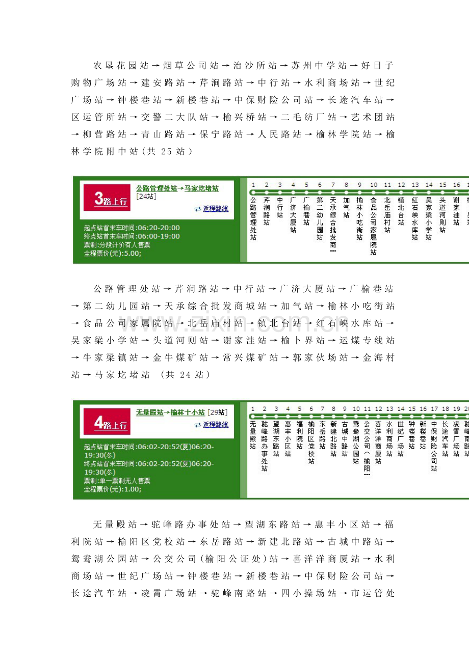 榆林市城区公交线路.doc_第2页