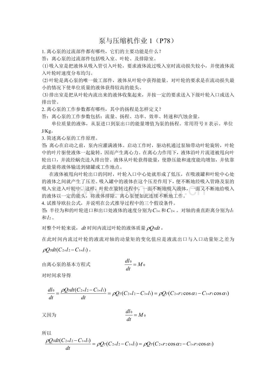泵与压缩机作业.doc_第1页