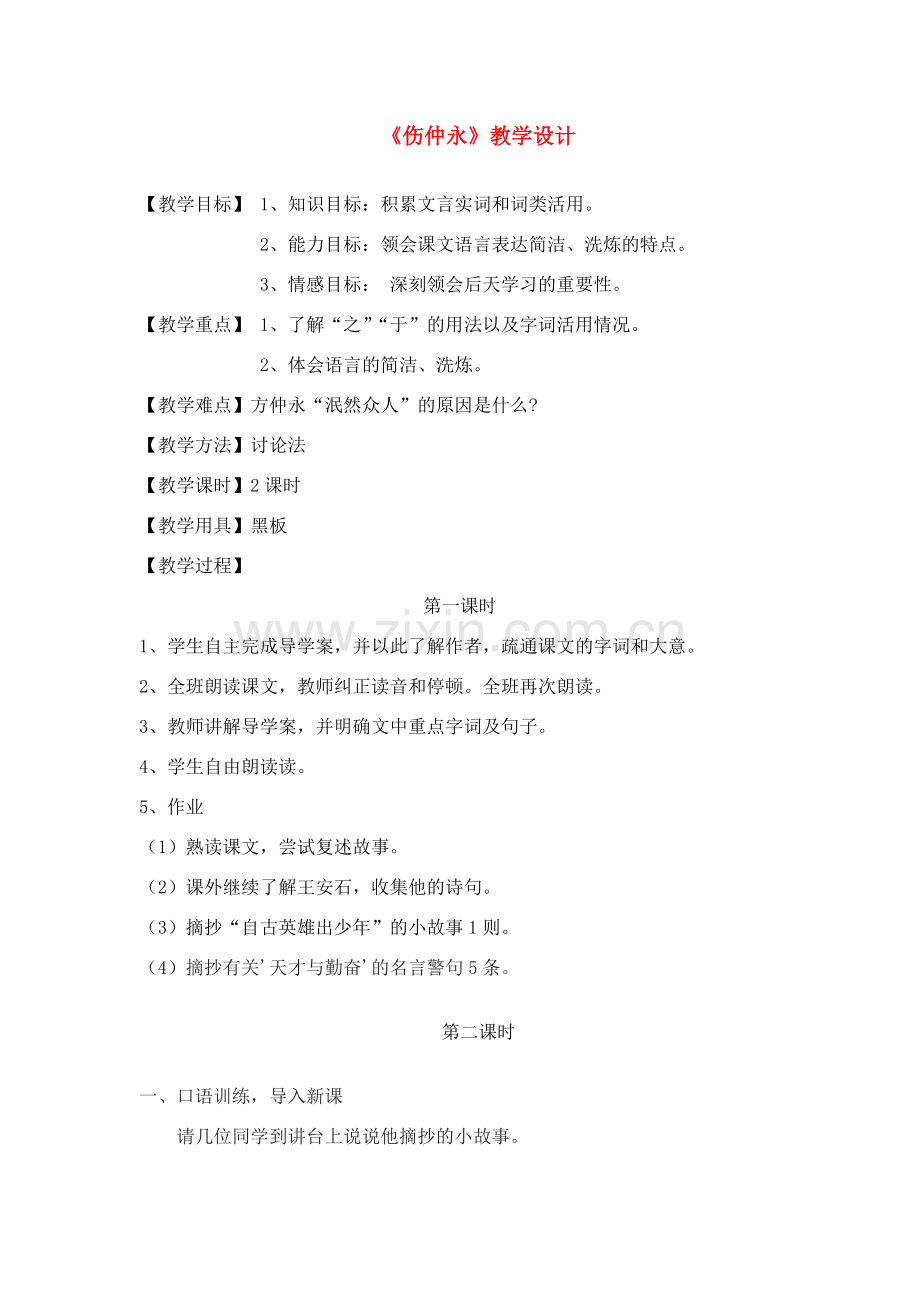 七年级语文上册 23《伤仲永》教学设计 语文版.doc_第1页