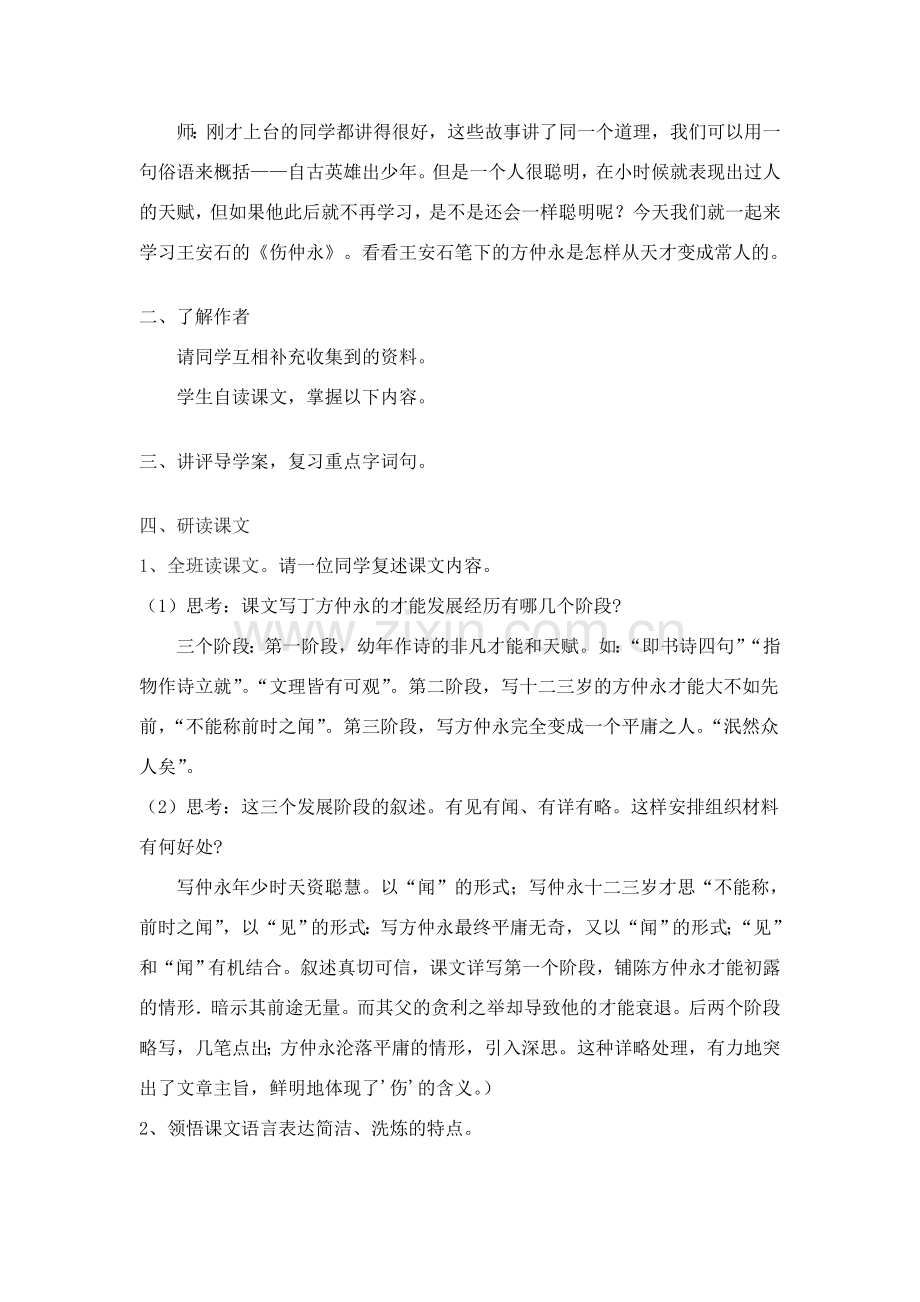 七年级语文上册 23《伤仲永》教学设计 语文版.doc_第2页