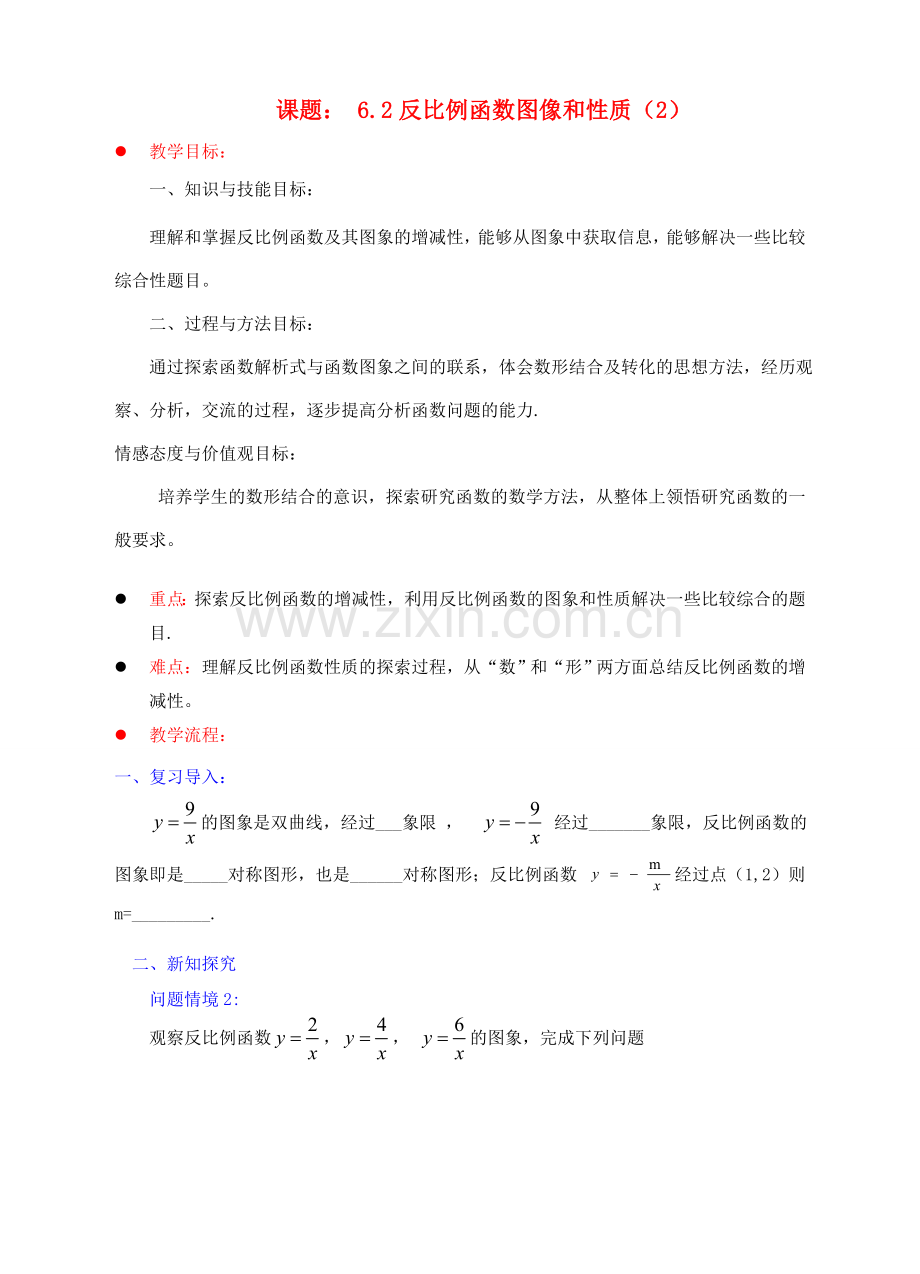 九年级数学上册 第六章 反比例函数 6.2 反比例函数的图象与性质（2）教案 （新版）北师大版-（新版）北师大版初中九年级上册数学教案.doc_第1页