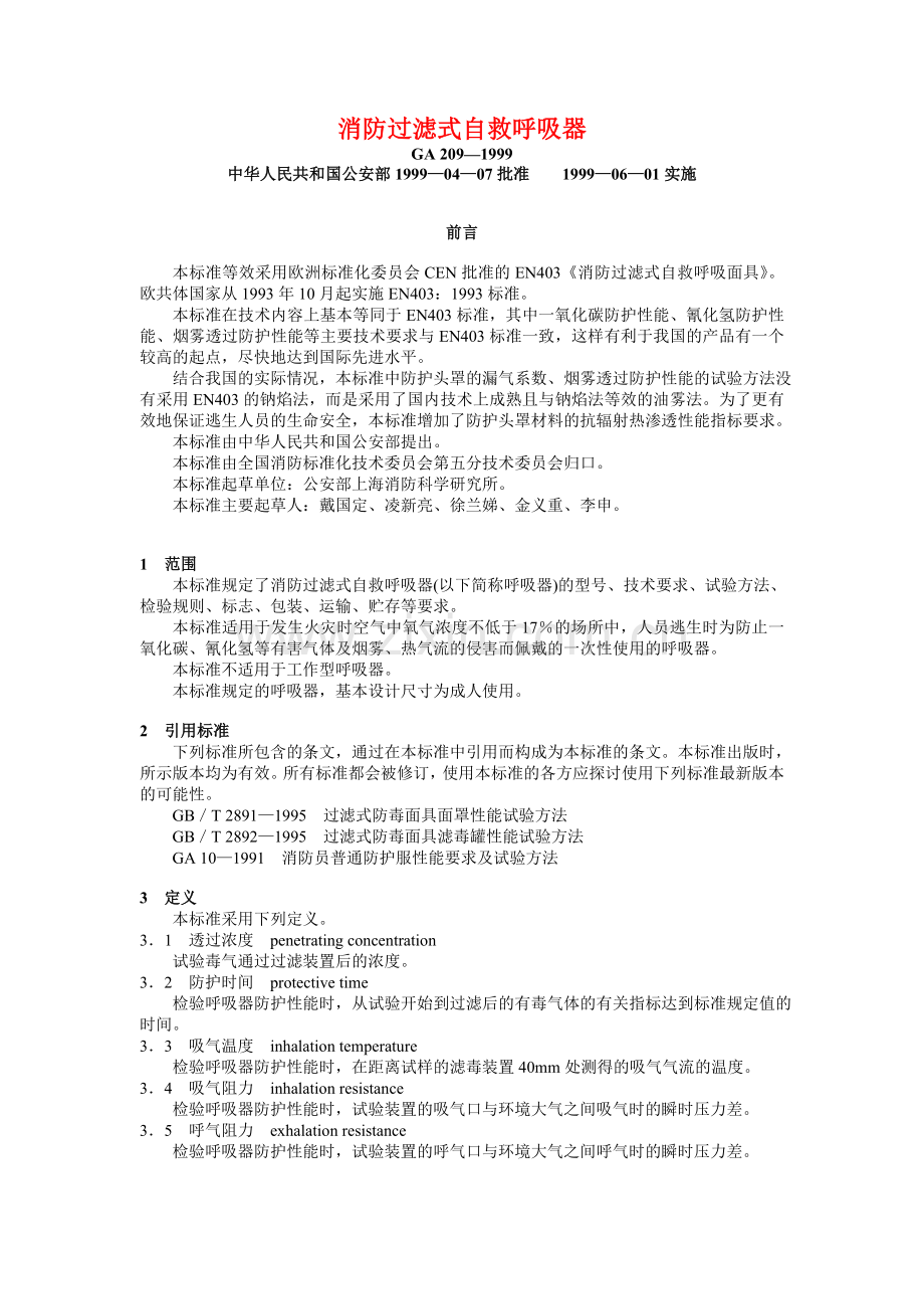 消防过滤式自救呼吸器.doc_第1页