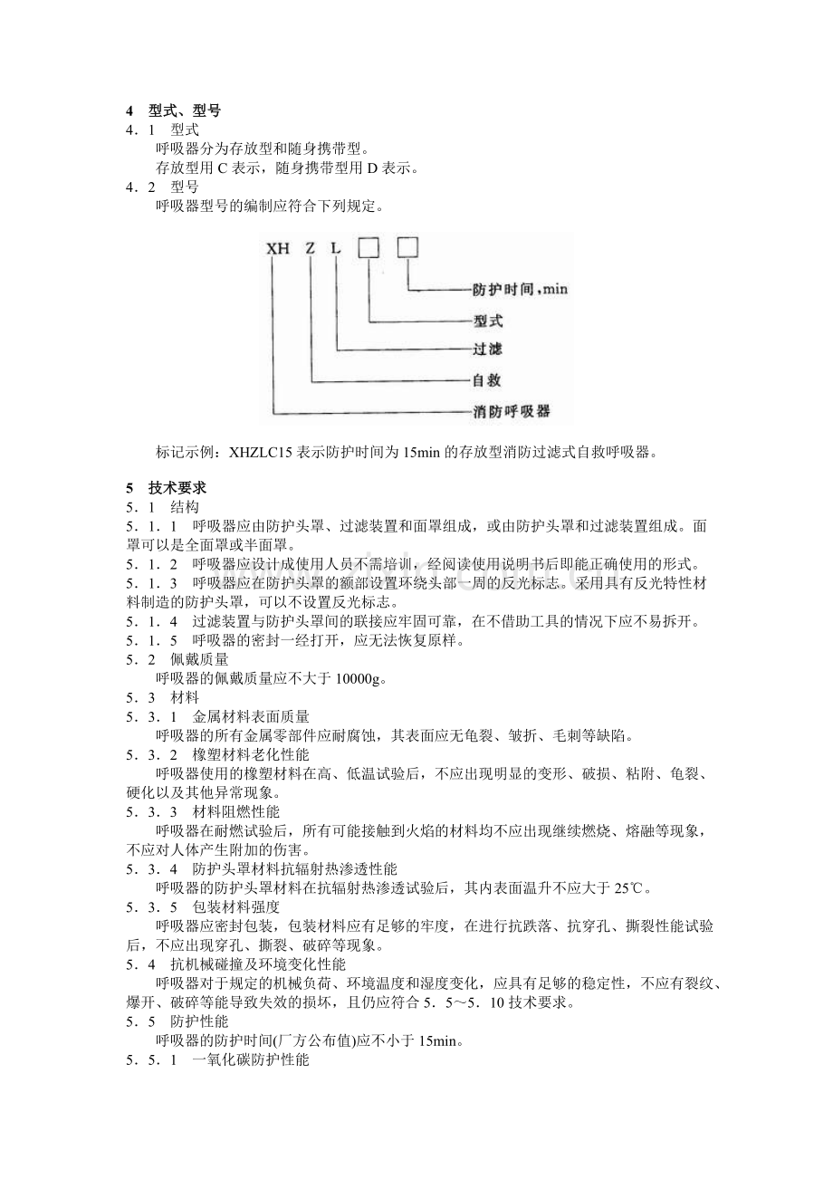 消防过滤式自救呼吸器.doc_第2页