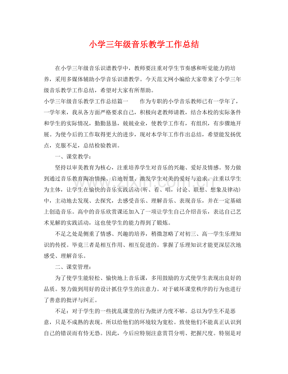 小学三年级音乐教学工作总结 .docx_第1页
