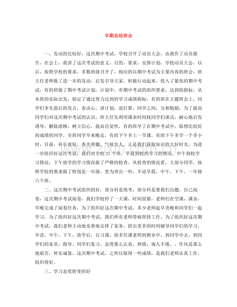 半期总结班会.docx_第1页