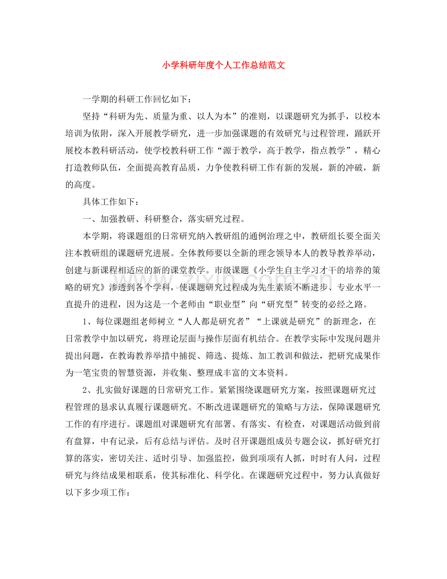 小学科研年度个人工作总结范文.docx_第1页