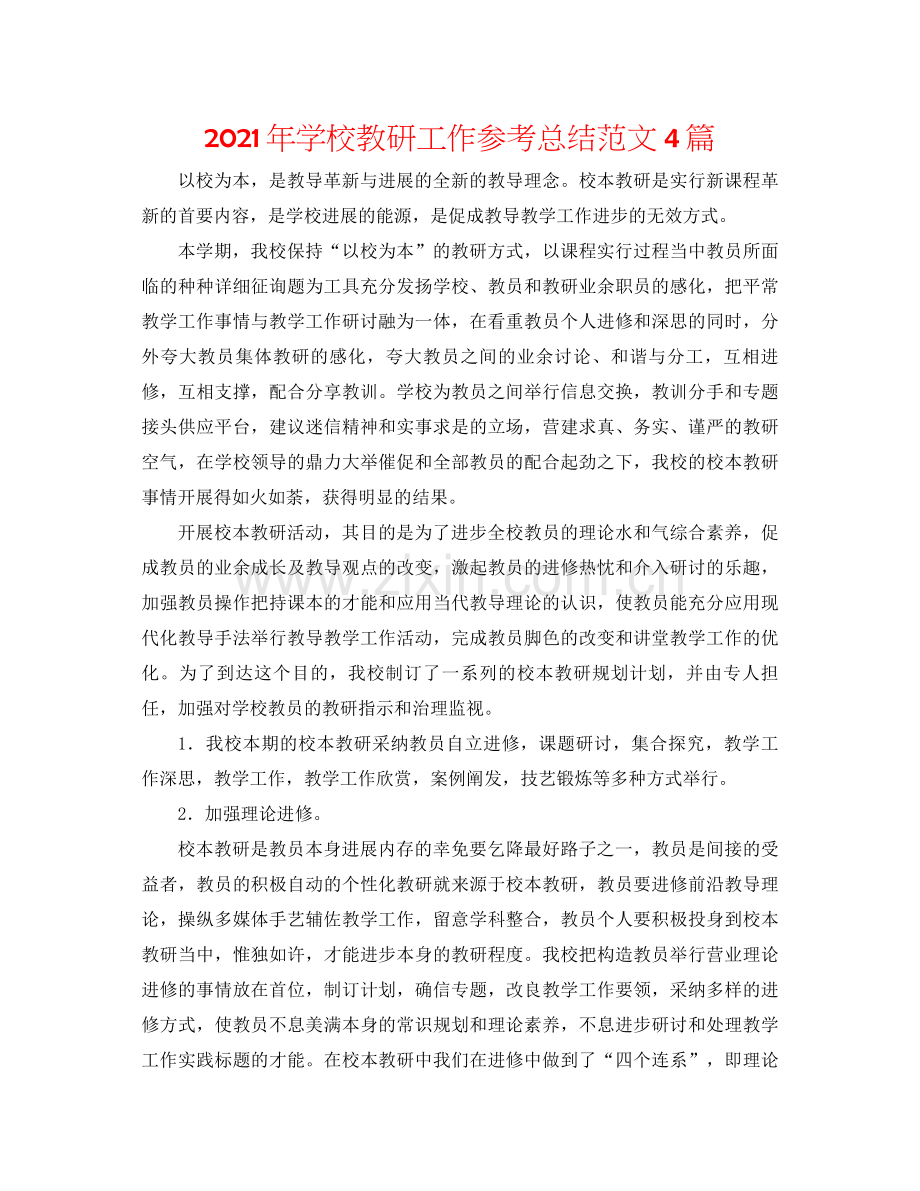 2021年学校教研工作参考总结范文4篇.docx_第1页