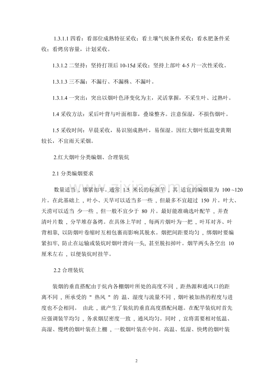 红花大金元成熟采收与科学烘烤方案.doc_第2页