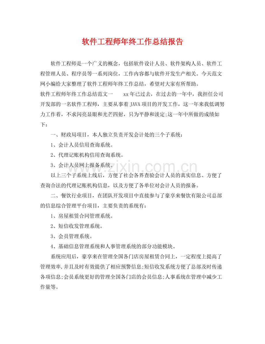 软件工程师年终工作总结报告 .docx_第1页