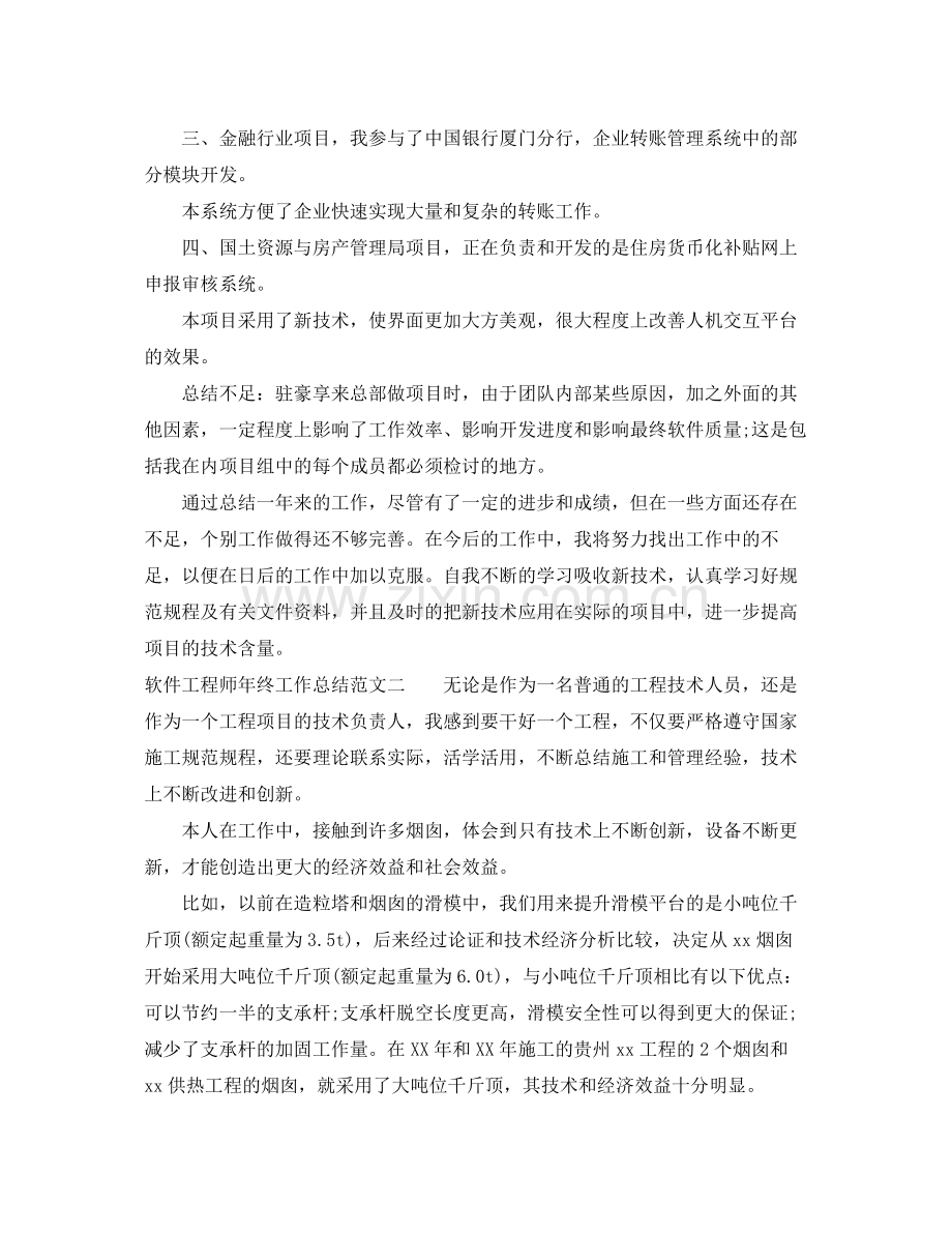 软件工程师年终工作总结报告 .docx_第2页