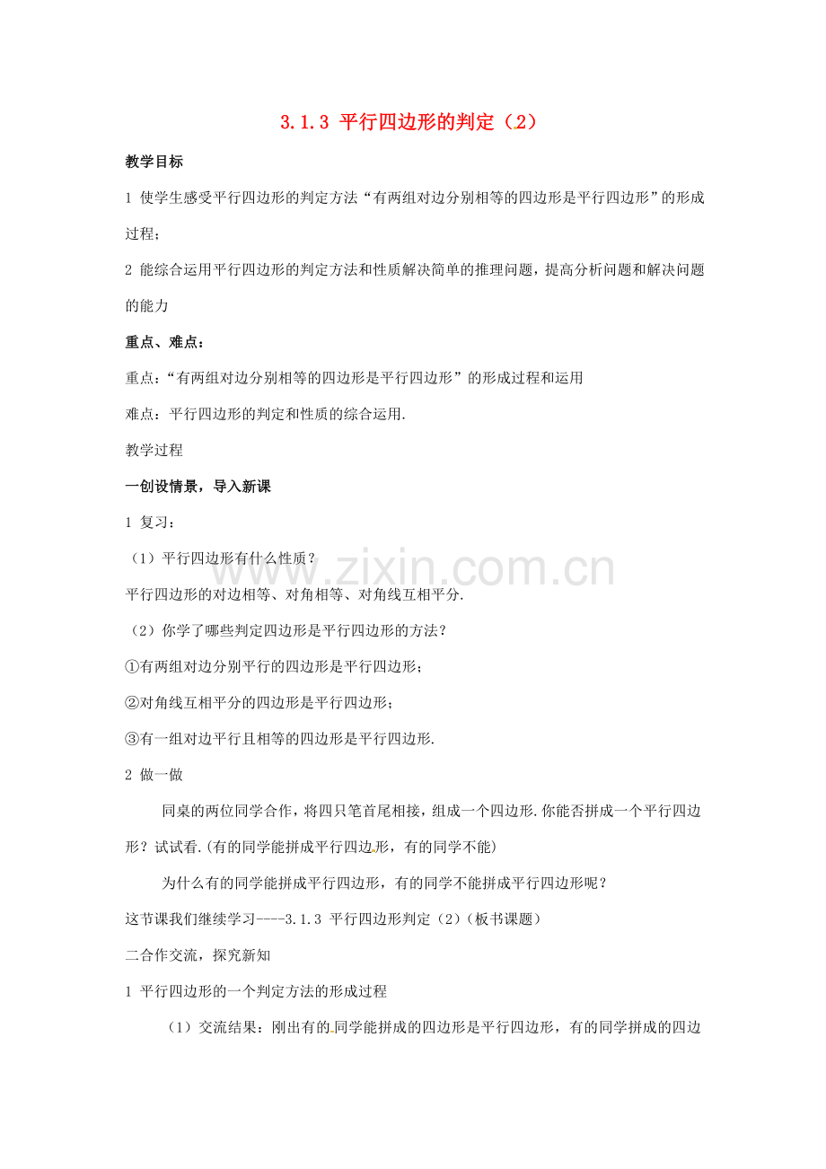 八年级数学下册 3.1.3平行四边形的判定（2）教案 湘教版.doc_第1页