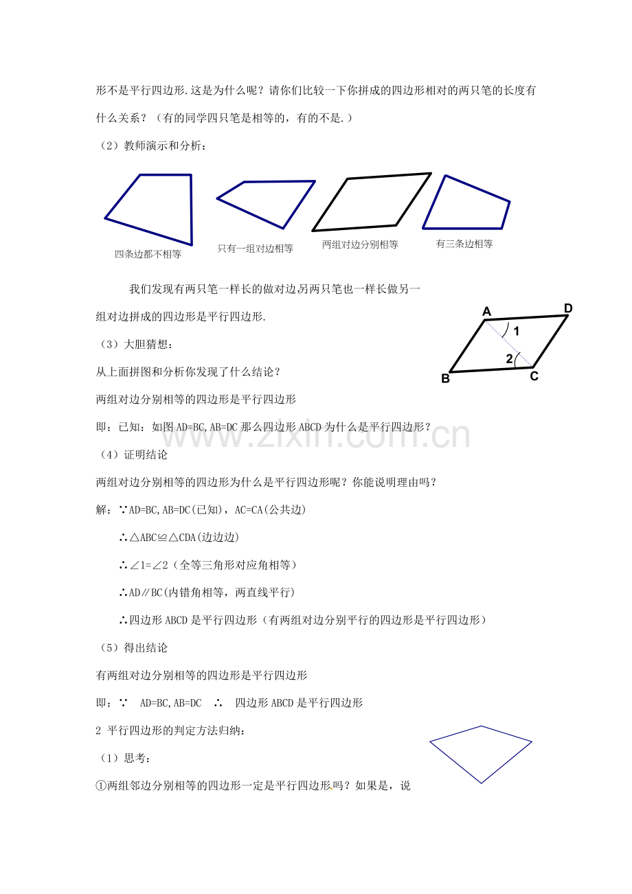 八年级数学下册 3.1.3平行四边形的判定（2）教案 湘教版.doc_第2页
