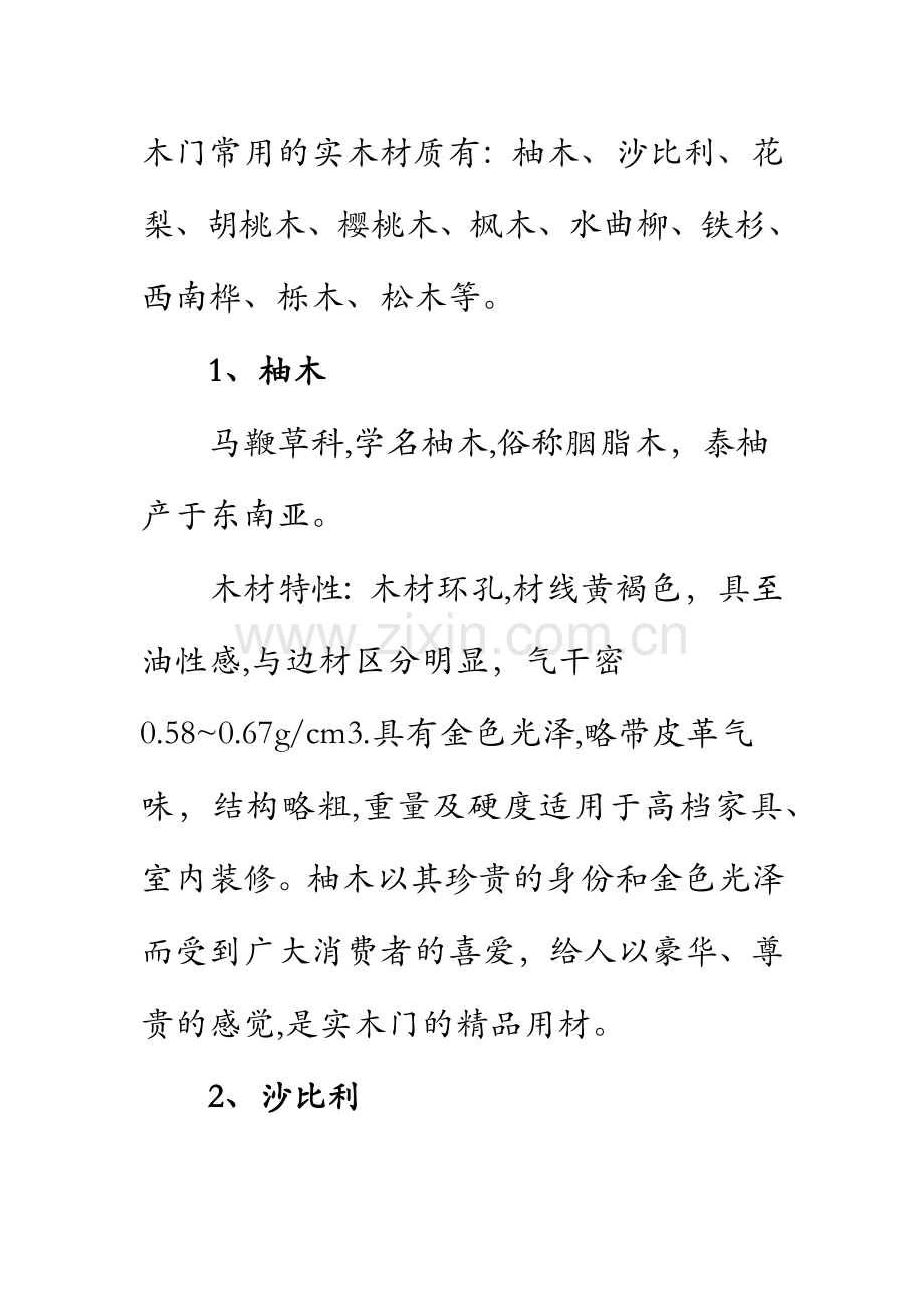 木门常用的实木材质.docx_第1页