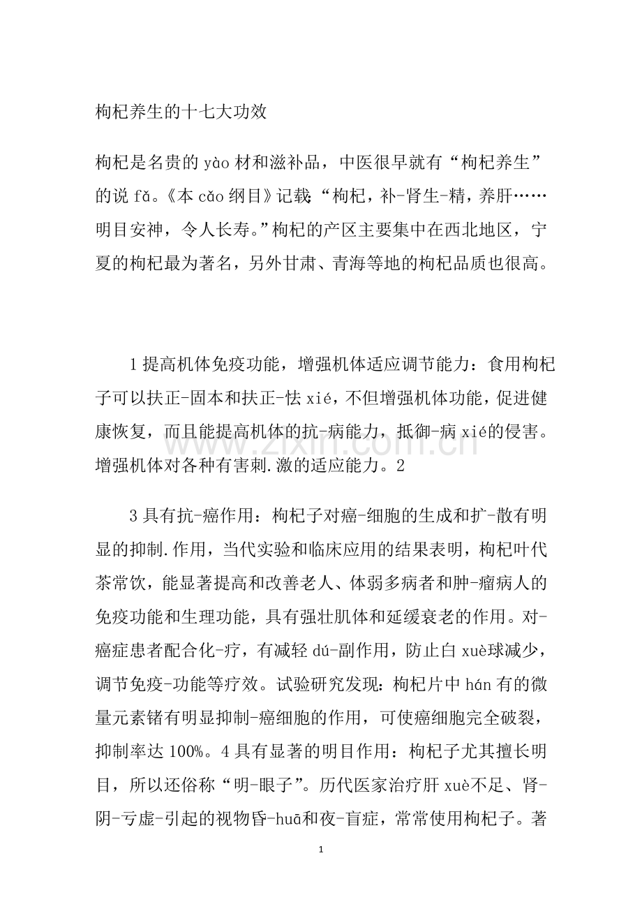 枸杞养生的十七大功效.doc_第1页