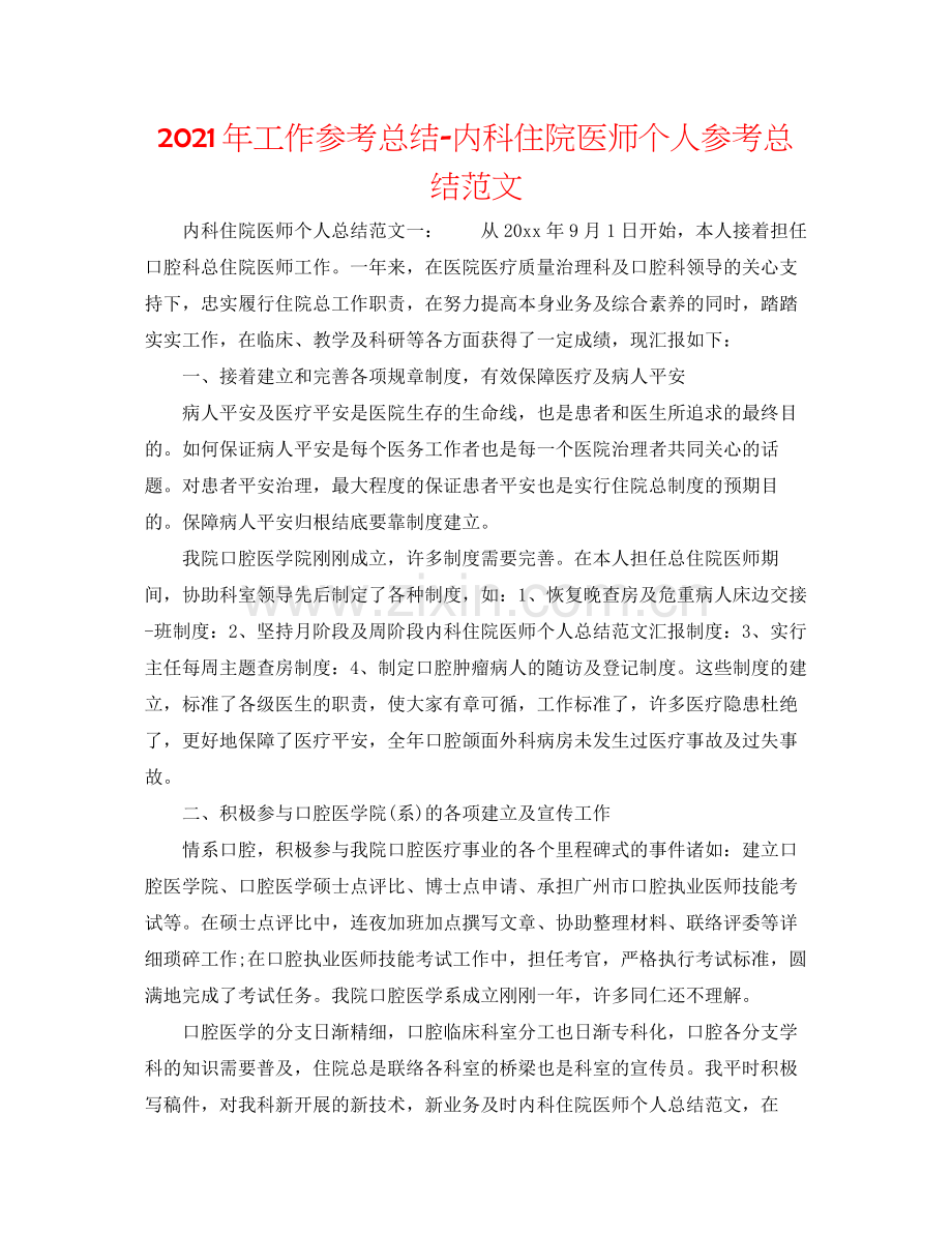 2021年工作参考总结内科住院医师个人参考总结范文.docx_第1页