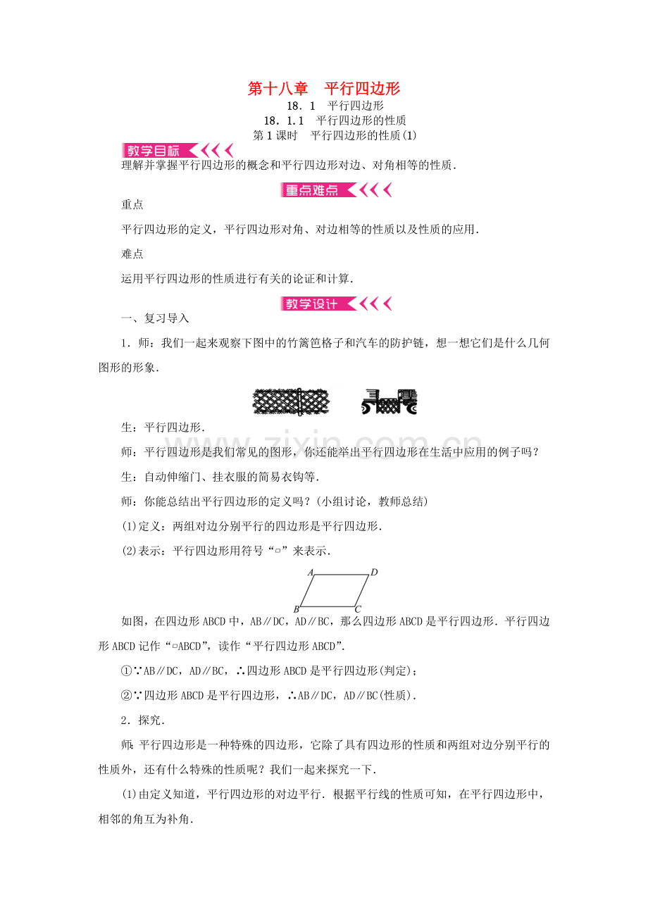 春八年级数学下册 第十八章 平行四边形教案 （新版）新人教版-（新版）新人教版初中八年级下册数学教案.doc_第1页