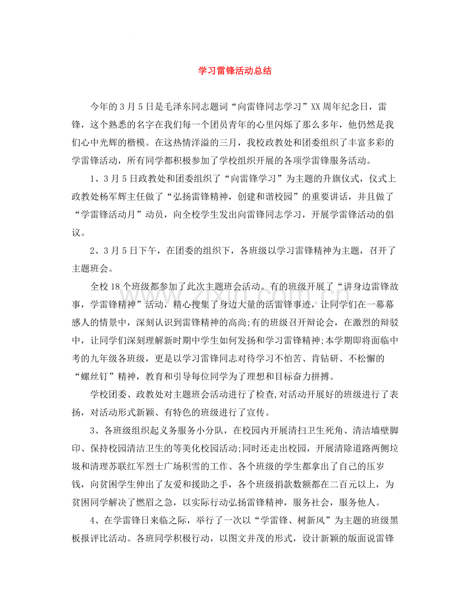 学习雷锋活动总结2.docx_第1页