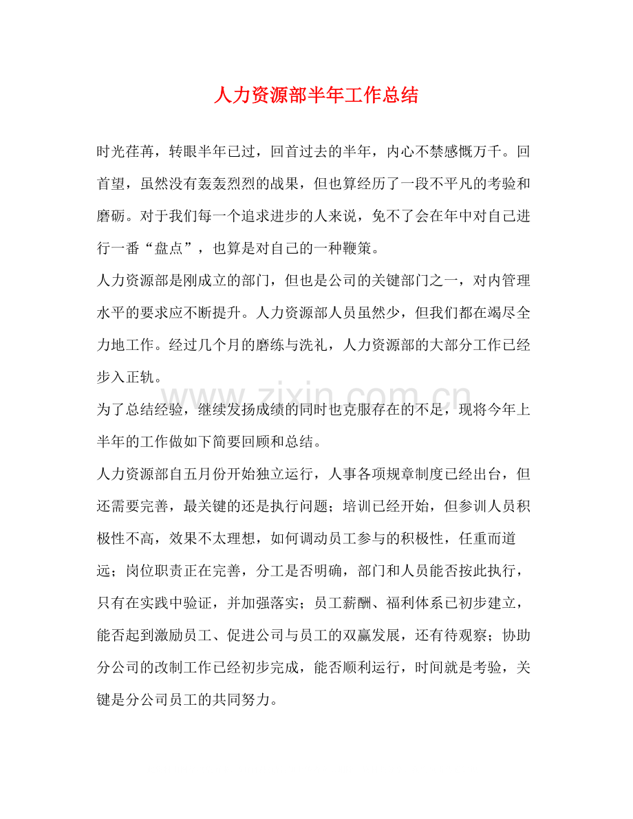 人力资源部半年工作总结.docx_第1页