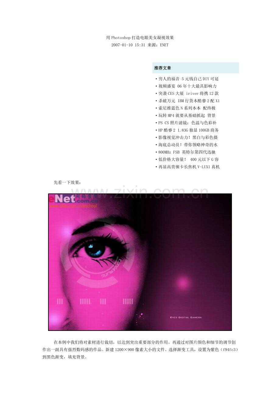 用Photoshop打造电眼美女凝视效果.doc_第1页