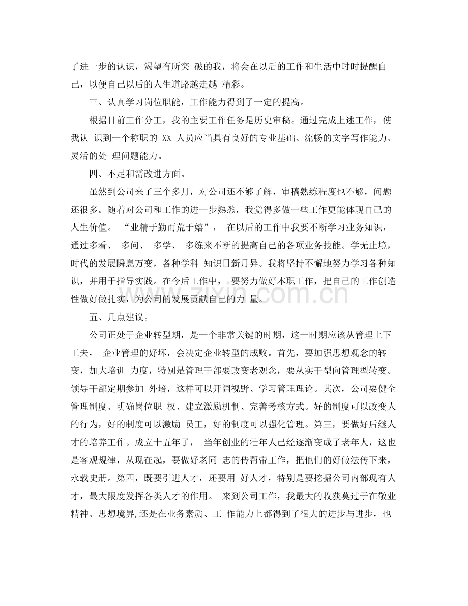 新员工转正个人工作总结范文（汇总）.docx_第2页