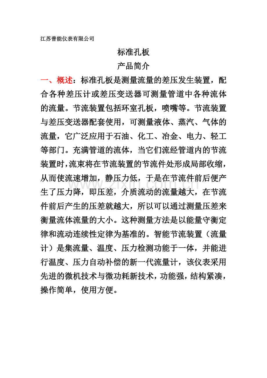 标准孔板产品简介.doc_第1页