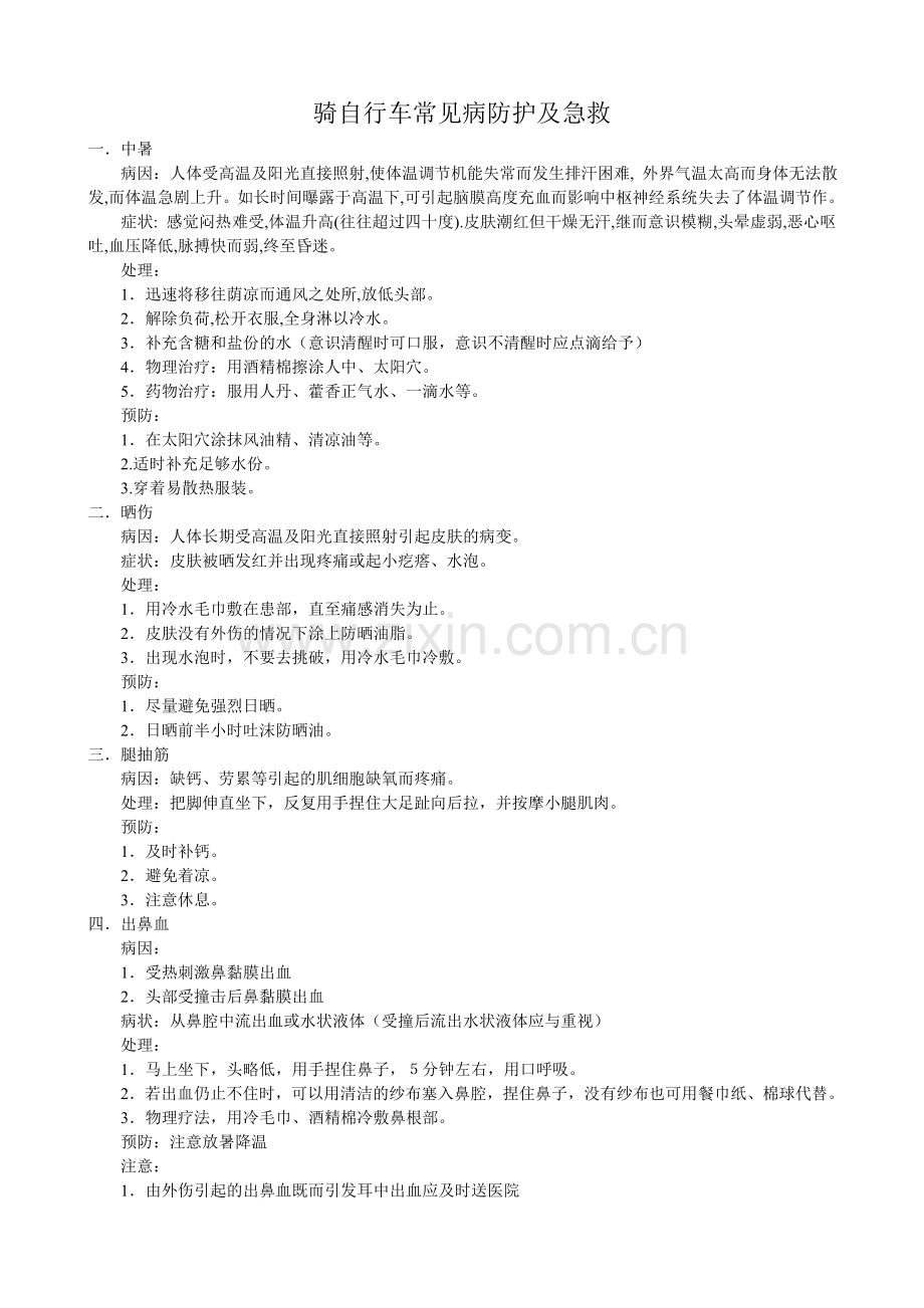 骑自行车常见病防护及急救.doc_第1页