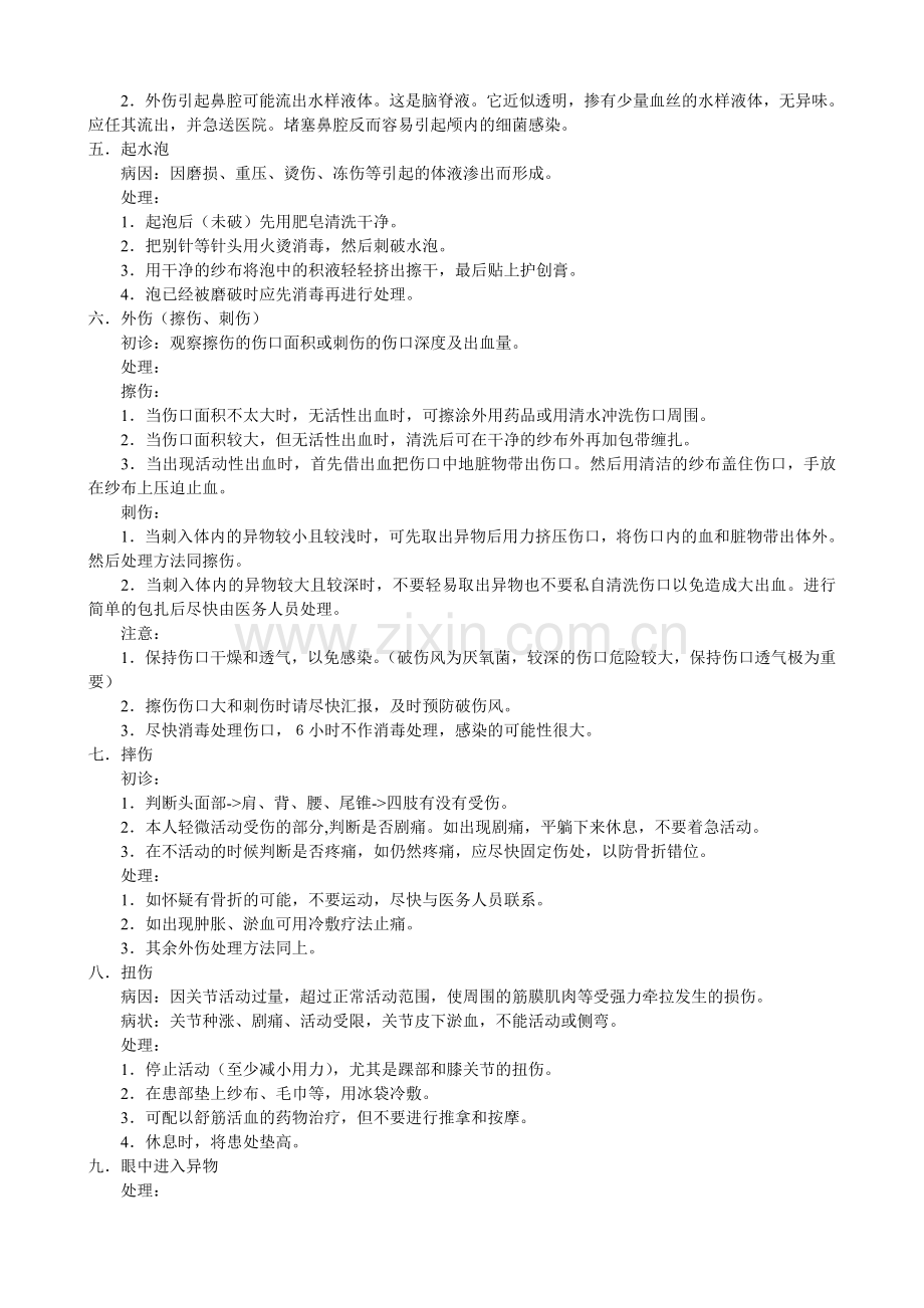 骑自行车常见病防护及急救.doc_第2页