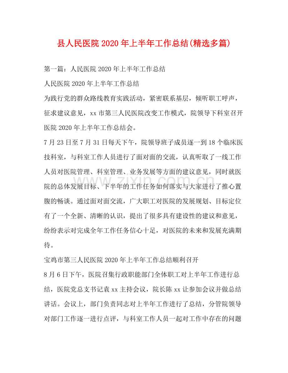 县人民医院年上半年工作总结多篇).docx_第1页