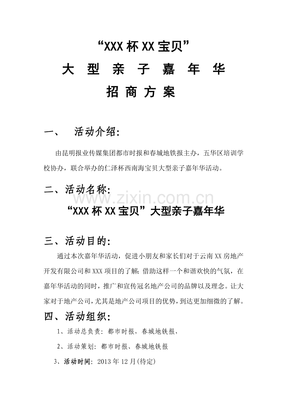 XX杯xx宝贝 大型亲子嘉年华活动方案.doc_第1页