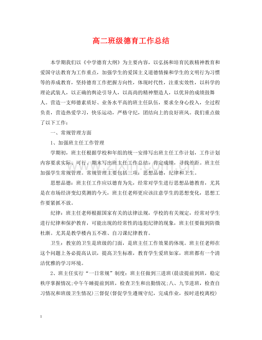 高二班级德育工作总结.docx_第1页