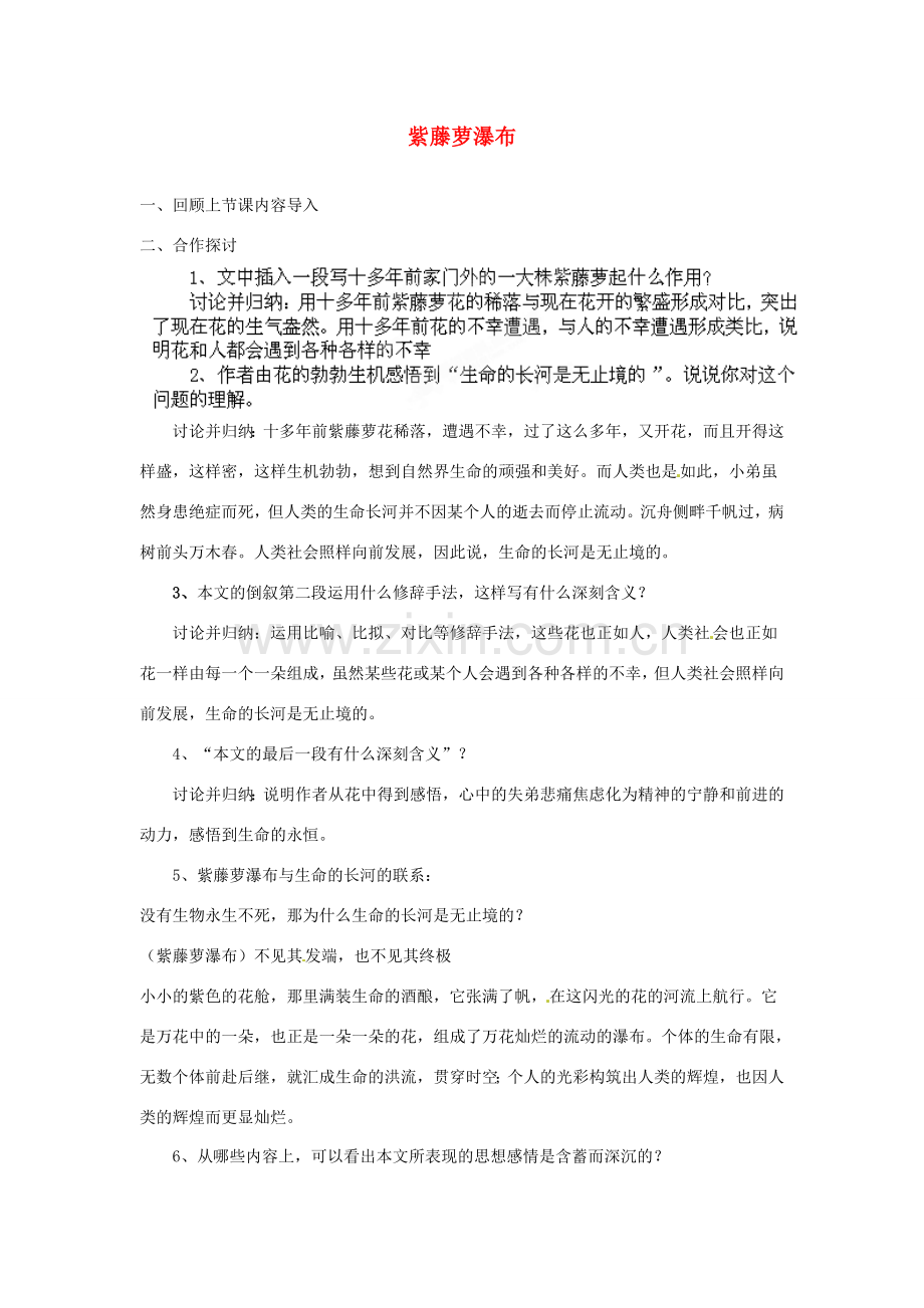 安徽省灵璧中学七年级语文上册 4 紫藤萝瀑布（第三课时）教案 新人教版.doc_第1页