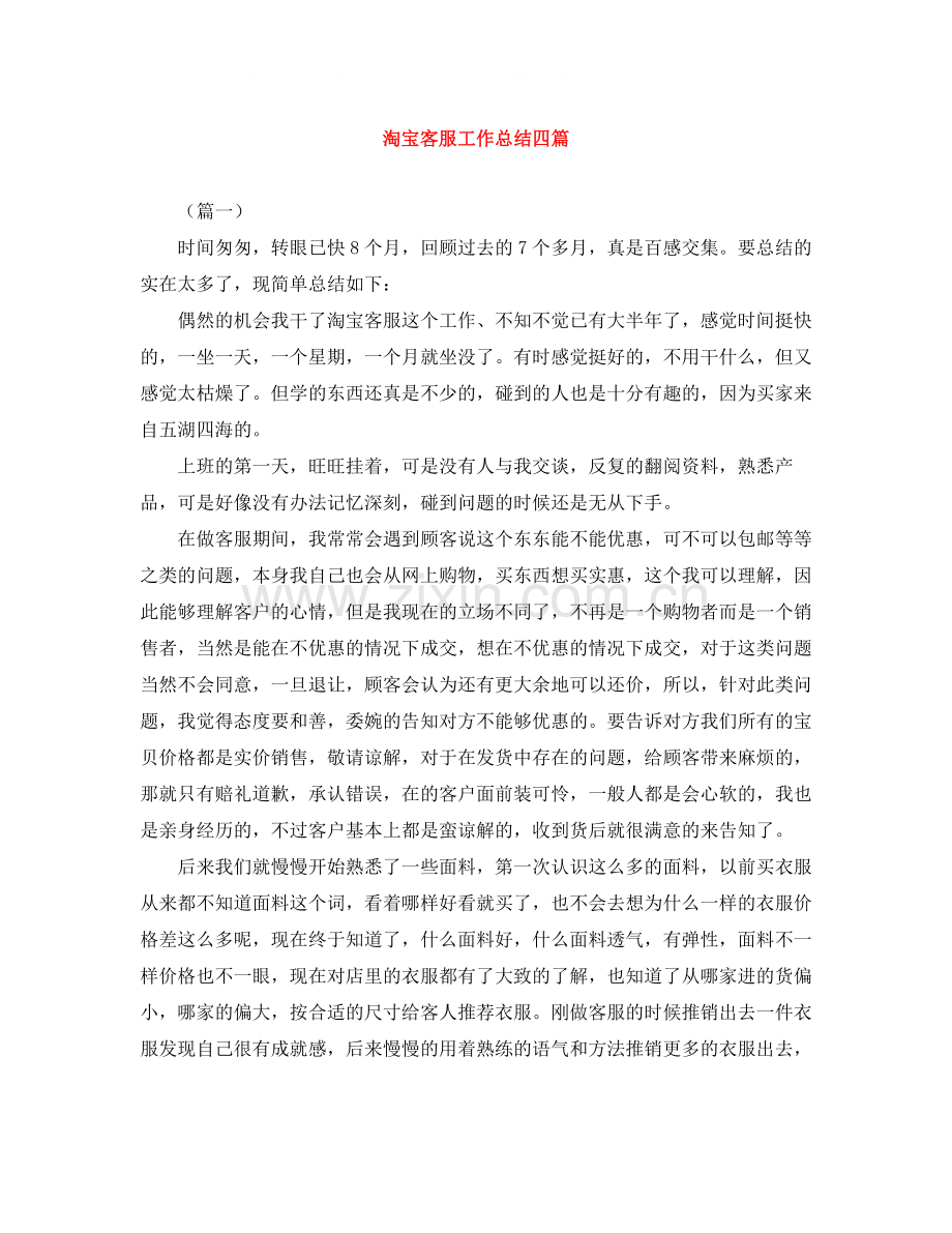 淘宝客服工作总结四篇.docx_第1页