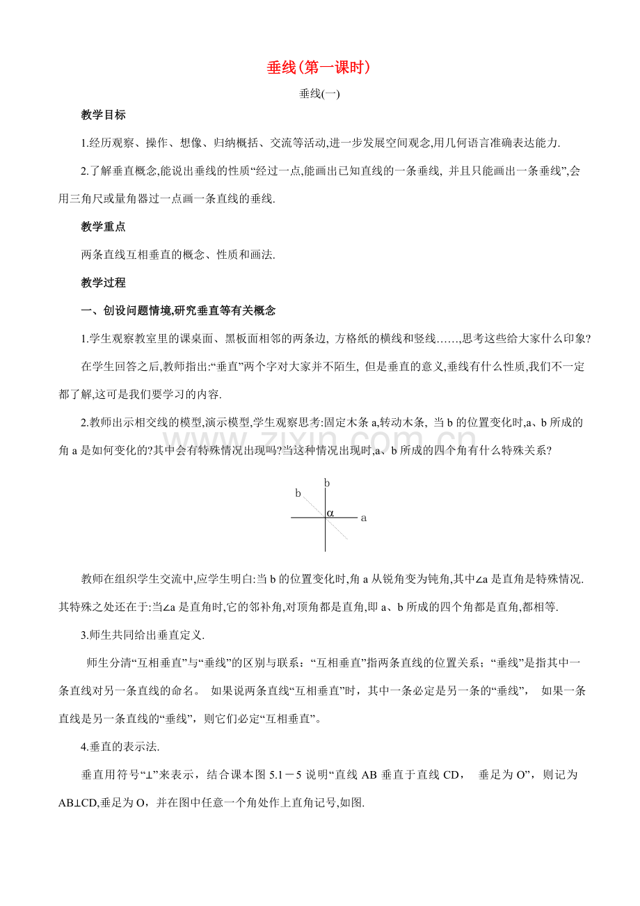 七年数学垂线 教案1新人教版.doc_第1页