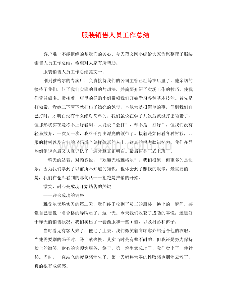 服装销售人员工作总结 .docx_第1页