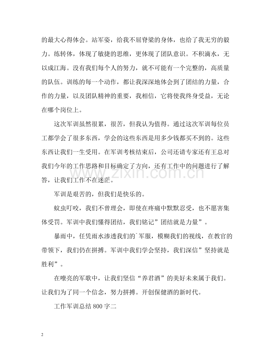 工作军训总结.docx_第2页