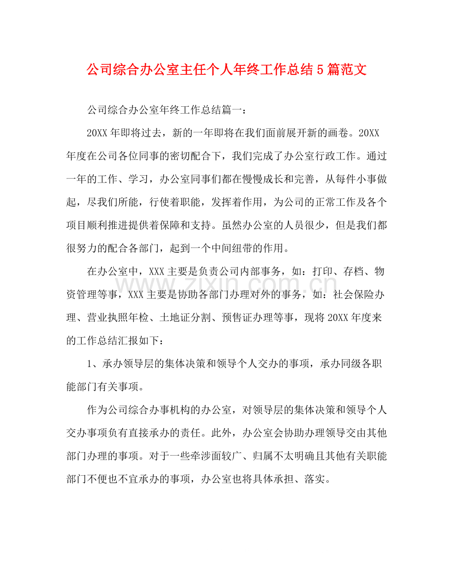 公司综合办公室主任个人年终工作总结5篇范文.docx_第1页