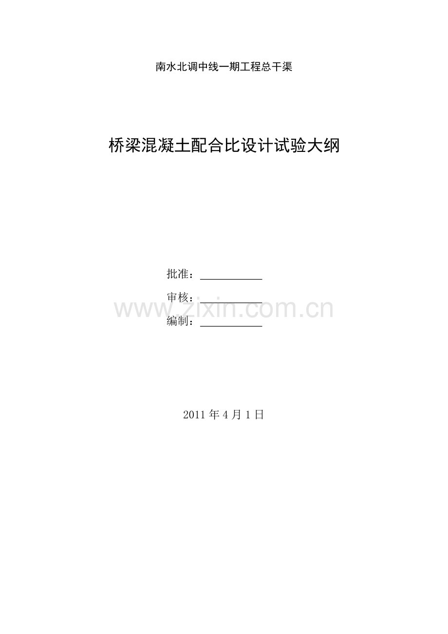 桥梁混凝土配合比试验大纲.doc_第1页