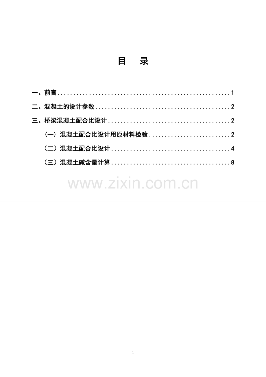 桥梁混凝土配合比试验大纲.doc_第2页